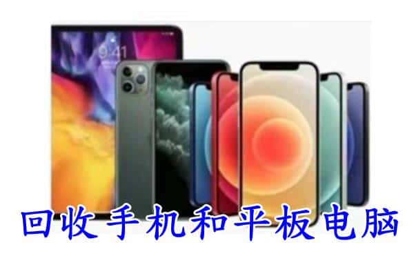 佛山高明区回收手机